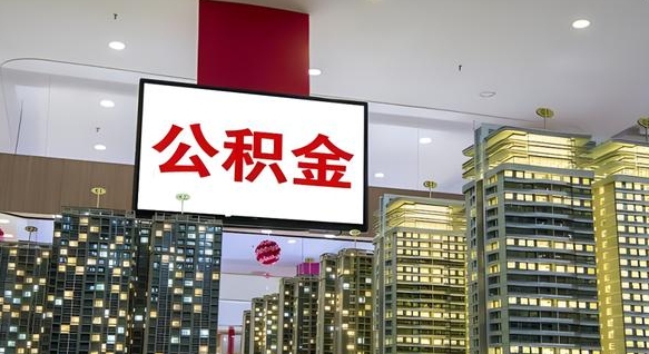 大竹离职了如何取出公积金（如果离职了住房公积金怎么取）